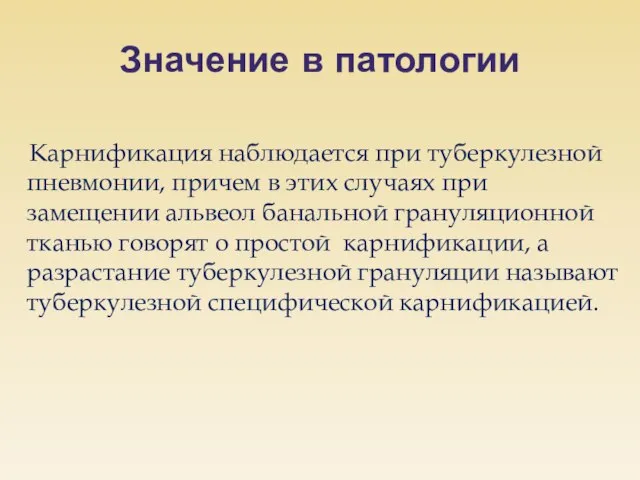 Значение в патологии Карнификация наблюдается при туберкулезной пневмонии, причем в этих случаях