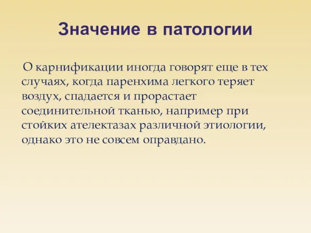 Значение в патологии О карнификации иногда говорят еще в тех случаях, когда