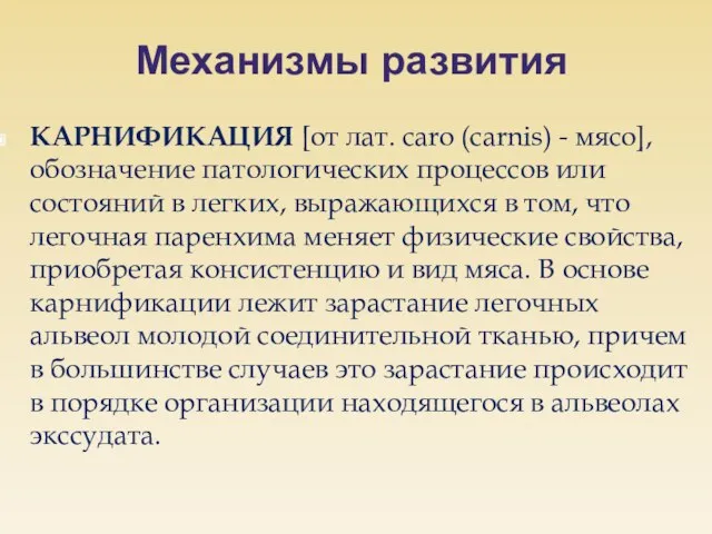 Механизмы развития КАРНИФИКАЦИЯ [от лат. caro (carnis) - мясо], обозначение патологических процессов