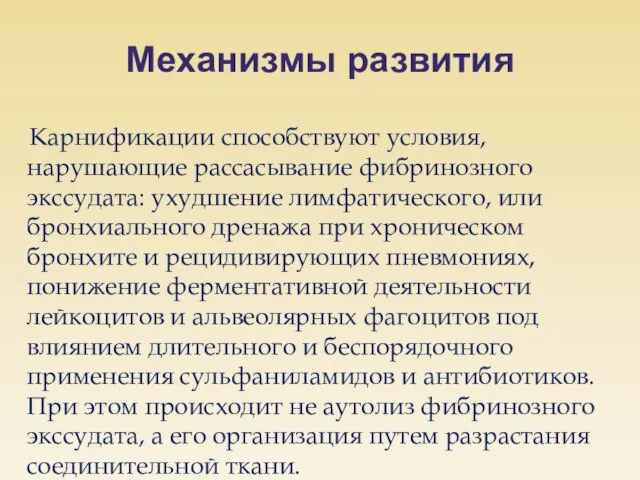 Механизмы развития Карнификации способствуют условия, нарушающие рассасывание фибринозного экссудата: ухудшение лимфатического, или