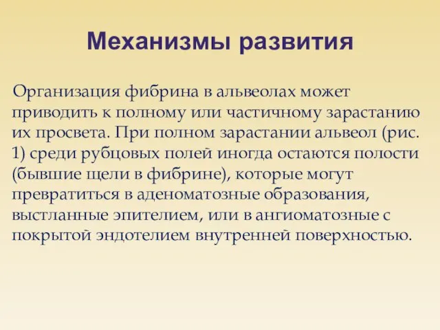 Механизмы развития Организация фибрина в альвеолах может приводить к полному или частичному