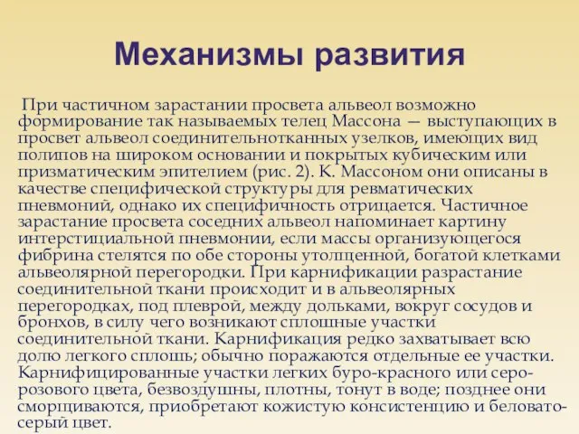 Механизмы развития При частичном зарастании просвета альвеол возможно формирование так называемых телец