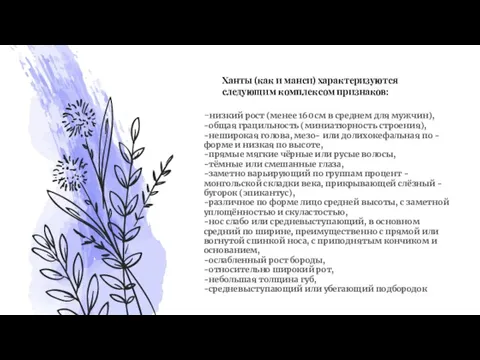 Ханты (как и манси) характеризуются следующим комплексом признаков: -низкий рост (менее 160