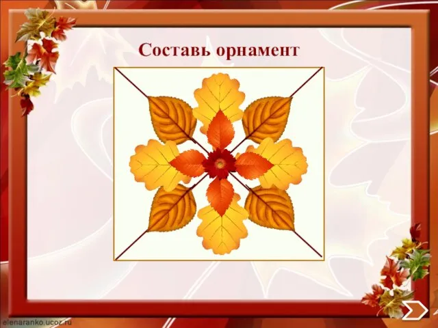 Составь орнамент