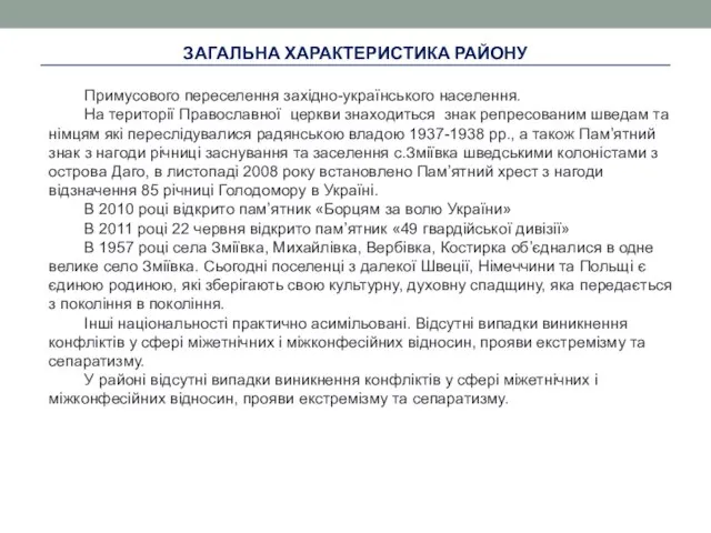 ЗАГАЛЬНА ХАРАКТЕРИСТИКА РАЙОНУ Примусового переселення західно-українського населення. На території Православної церкви знаходиться