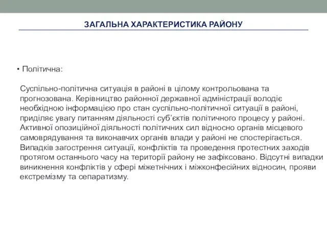 ЗАГАЛЬНА ХАРАКТЕРИСТИКА РАЙОНУ Політична: Суспільно-політична ситуація в районі в цілому контрольована та