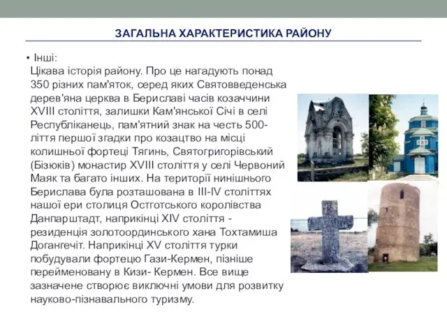 ЗАГАЛЬНА ХАРАКТЕРИСТИКА РАЙОНУ Інші: Цікава історія району. Про це нагадують понад 350