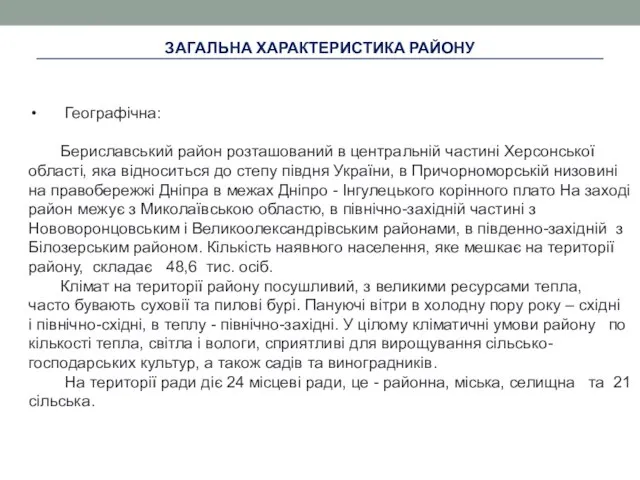 ЗАГАЛЬНА ХАРАКТЕРИСТИКА РАЙОНУ Географічна: Бериславський район розташований в центральній частині Херсонської області,