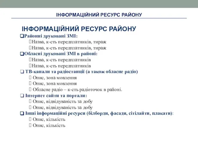 ІНФОРМАЦІЙНИЙ РЕСУРС РАЙОНУ ІНФОРМАЦІЙНИЙ РЕСУРС РАЙОНУ Районні друковані ЗМІ: Назва, к-сть передплатників,