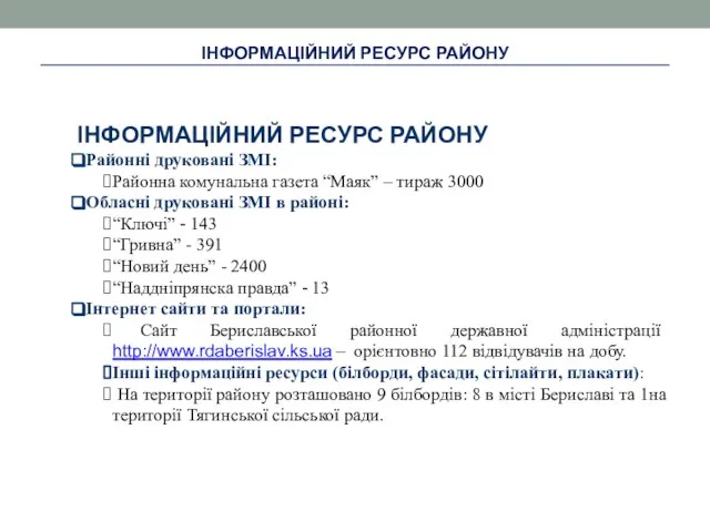 ІНФОРМАЦІЙНИЙ РЕСУРС РАЙОНУ ІНФОРМАЦІЙНИЙ РЕСУРС РАЙОНУ Районні друковані ЗМІ: Районна комунальна газета