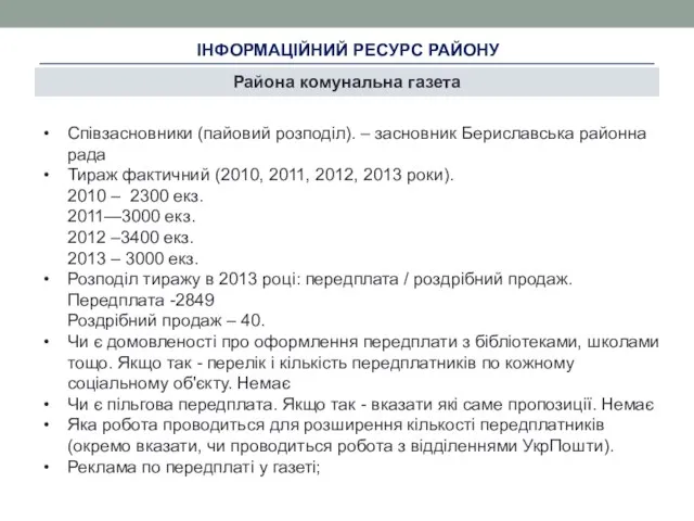 ІНФОРМАЦІЙНИЙ РЕСУРС РАЙОНУ Района комунальна газета Співзасновники (пайовий розподіл). – засновник Бериславська