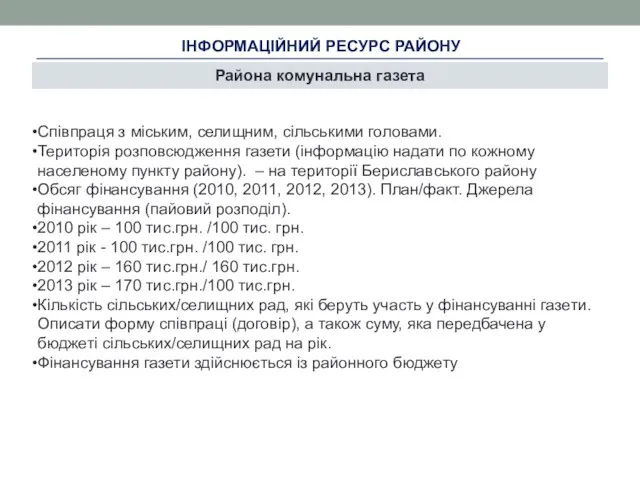 ІНФОРМАЦІЙНИЙ РЕСУРС РАЙОНУ Района комунальна газета Співпраця з міським, селищним, сільськими головами.