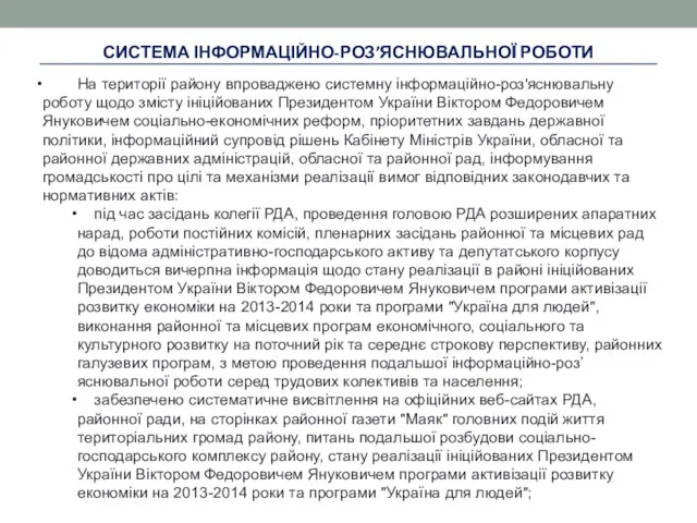 СИСТЕМА ІНФОРМАЦІЙНО-РОЗ’ЯСНЮВАЛЬНОЇ РОБОТИ На території району впроваджено системну інформаційно-роз'яснювальну роботу щодо змісту