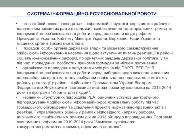 СИСТЕМА ІНФОРМАЦІЙНО-РОЗ’ЯСНЮВАЛЬНОЇ РОБОТИ на постійній основі проводяться інформаційні зустрічі керівництва району з