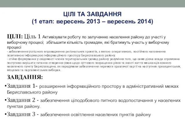 ЦІЛІ ТА ЗАВДАННЯ (1 етап: вересень 2013 – вересень 2014) ЦІЛІ: Ціль