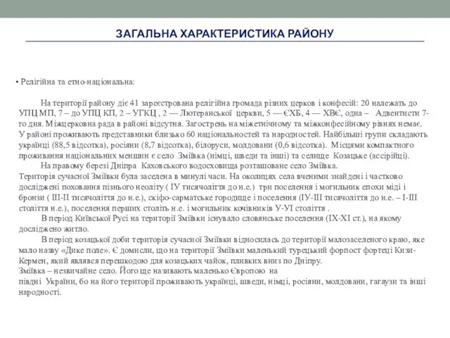 ЗАГАЛЬНА ХАРАКТЕРИСТИКА РАЙОНУ Релігійна та етно-національна: На території району діє 41 зареєстрована