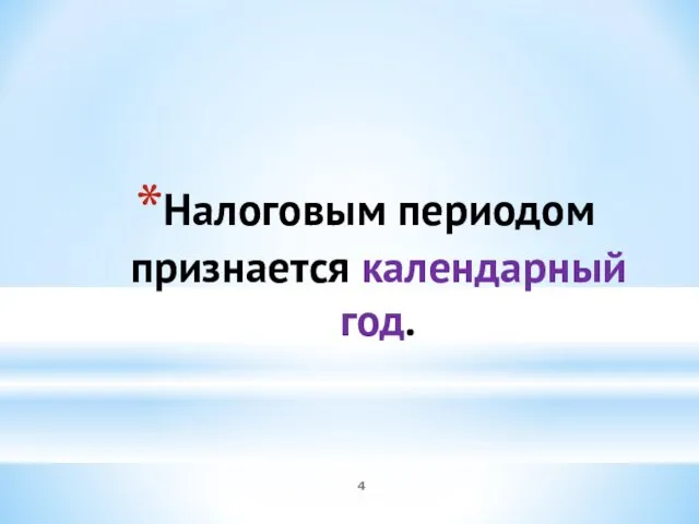 Налоговым периодом признается календарный год.