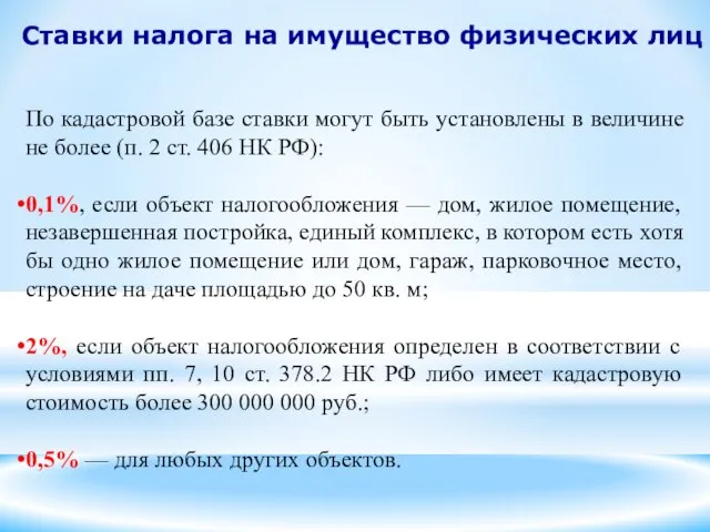 Ставки налога на имущество физических лиц По кадастровой базе ставки могут быть