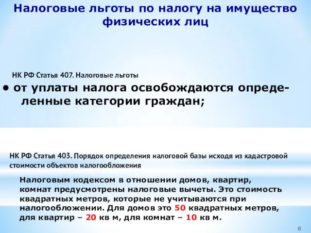 Налоговые льготы по налогу на имущество физических лиц от уплаты налога освобождаются