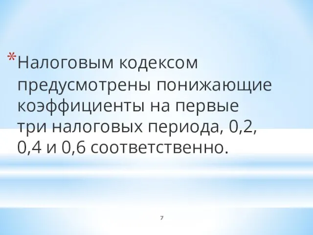 Налоговым кодексом предусмотрены понижающие коэффициенты на первые три налоговых периода, 0,2, 0,4 и 0,6 соответственно.