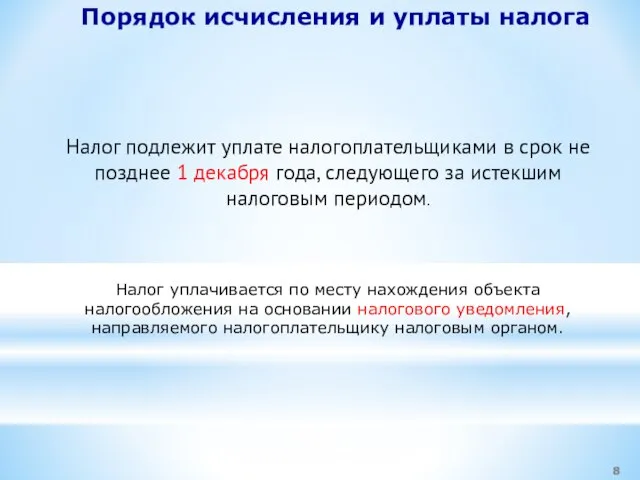 Порядок исчисления и уплаты налога Налог подлежит уплате налогоплательщиками в срок не