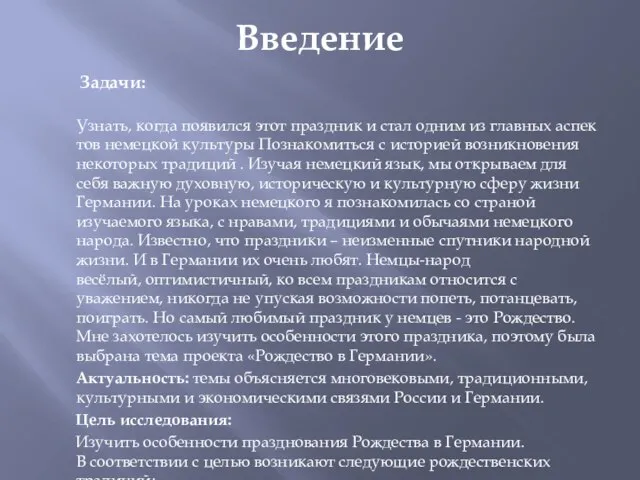 Введение Задачи: Узнать, когда появился этот праздник и стал одним из главных