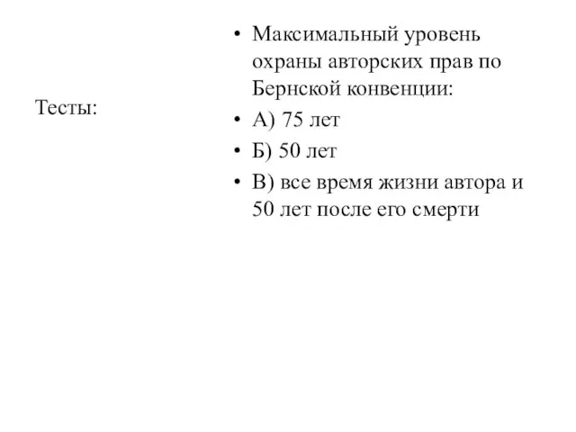 Максимальный уровень охраны авторских прав по Бернской конвенции: А) 75 лет Б)