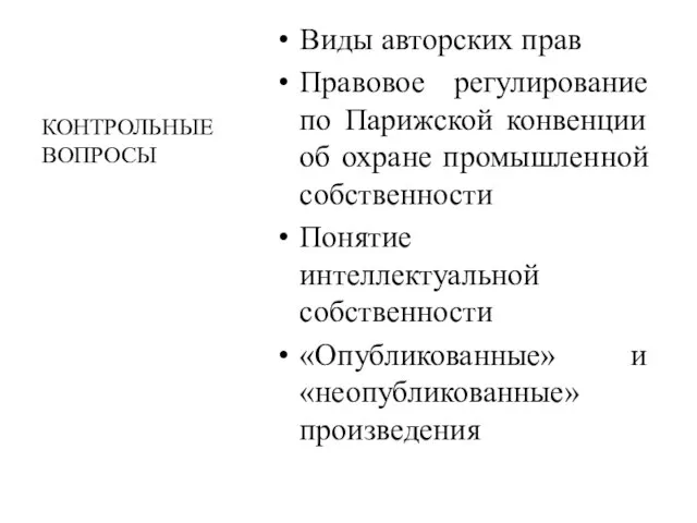 Виды авторских прав Правовое регулирование по Парижской конвенции об охране промышленной собственности