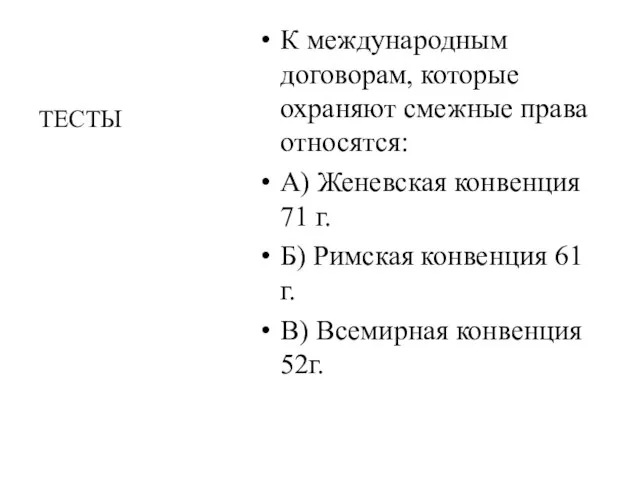 К международным договорам, которые охраняют смежные права относятся: А) Женевская конвенция 71