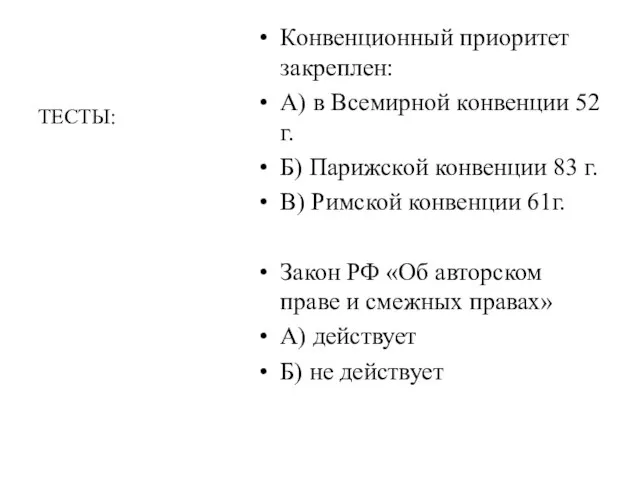 Конвенционный приоритет закреплен: А) в Всемирной конвенции 52 г. Б) Парижской конвенции