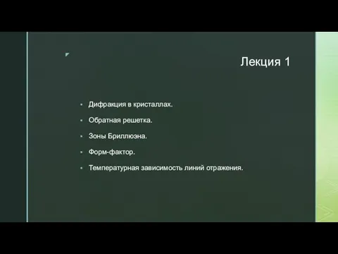 Лекция 1 Дифракция в кристаллах. Обратная решетка. Зоны Бриллюэна. Форм-фактор. Температурная зависимость линий отражения.