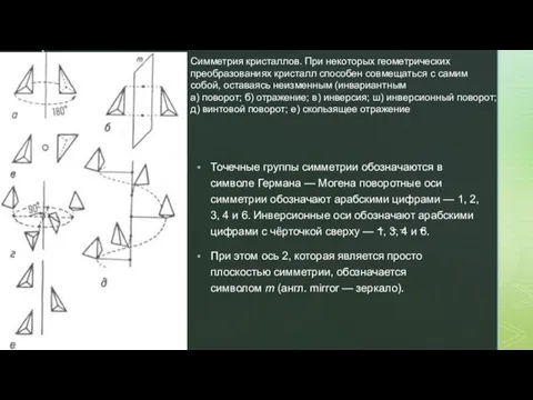 Точечные группы симметрии обозначаются в символе Германа — Могена поворотные оси симметрии