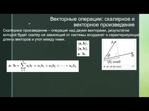 Векторные операции: скалярное и векторное произведение Скалярное произведение – операция над двумя