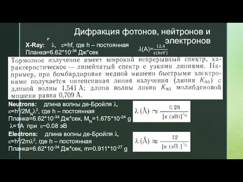 Дифракция фотонов, нейтронов и электронов X-Ray: λ, ε=hf, где h – постоянная