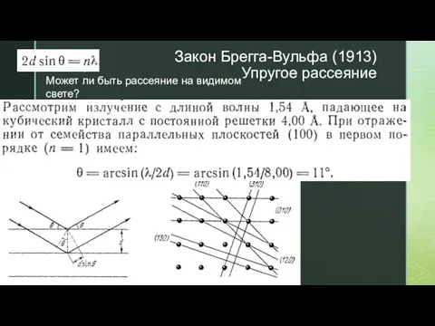 Закон Брегга-Вульфа (1913) Упругое рассеяние Может ли быть рассеяние на видимом свете?