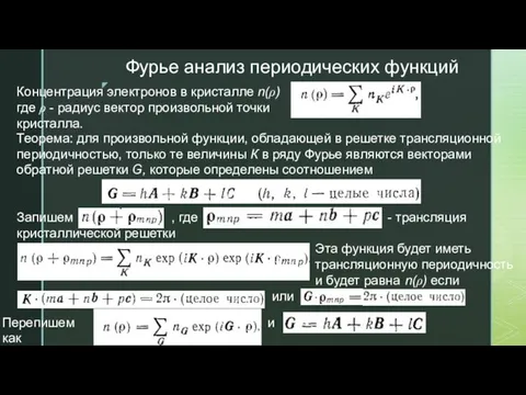 Фурье анализ периодических функций Концентрация электронов в кристалле n(ρ) где ρ -