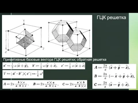 ГЦК решетка Примитивные базовые вектора ГЦК решетки; обратная решетка