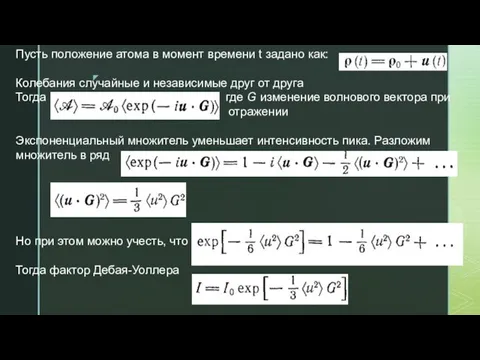 Пусть положение атома в момент времени t задано как: Колебания случайные и