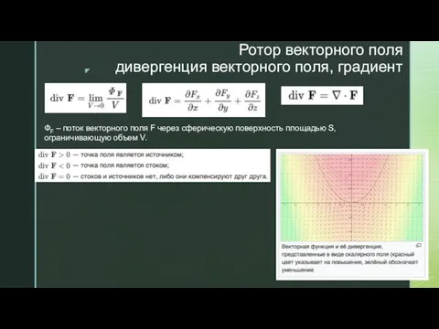 ФF – поток векторного поля F через сферическую поверхность площадью S, ограничивающую