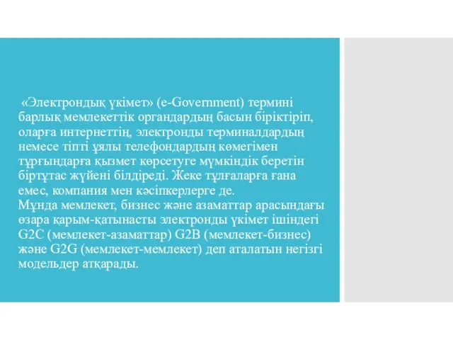 «Электрондық үкімет» (e-Government) термині барлық мемлекеттік органдардың басын біріктіріп, оларға интернеттің, электронды