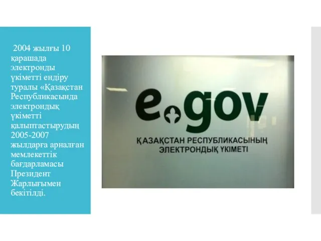 2004 жылғы 10 қарашада электронды үкіметті ендіру туралы «Қазақстан Республикасында электрондық үкіметті