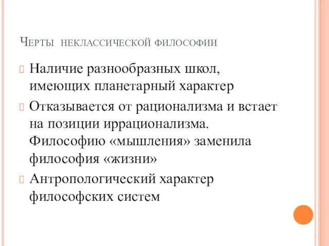 Черты неклассической философии Наличие разнообразных школ, имеющих планетарный характер Отказывается от рационализма