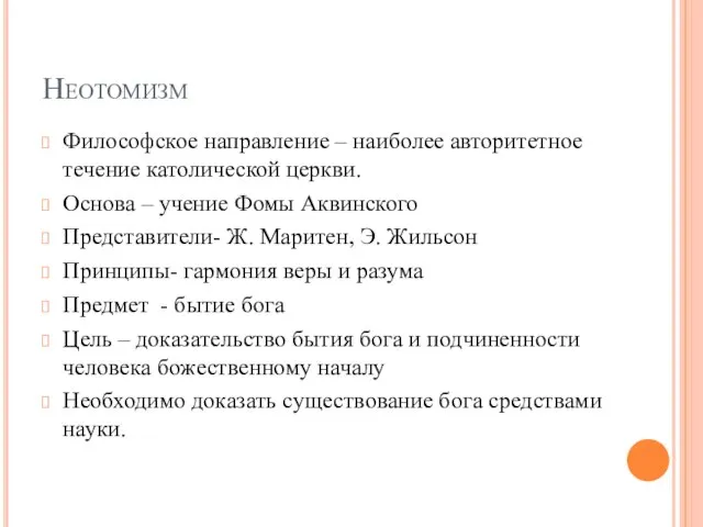 Неотомизм Философское направление – наиболее авторитетное течение католической церкви. Основа – учение