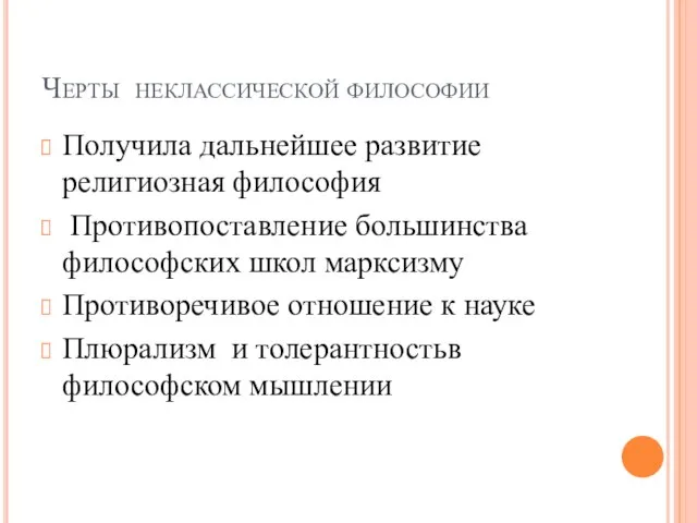 Черты неклассической философии Получила дальнейшее развитие религиозная философия Противопоставление большинства философских школ