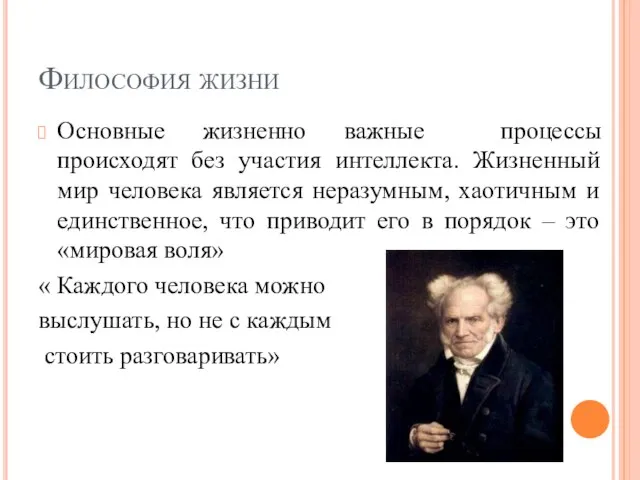 Философия жизни Основные жизненно важные процессы происходят без участия интеллекта. Жизненный мир