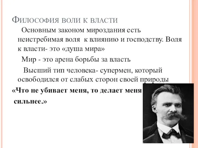 Философия воли к власти Основным законом мироздания есть неистребимая воля к влиянию