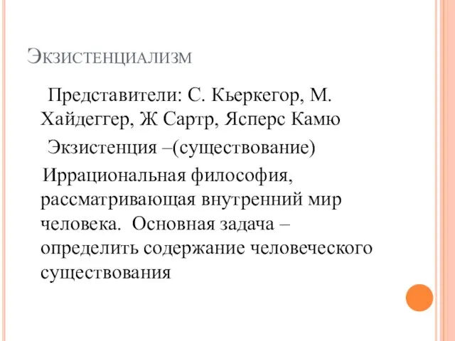 Экзистенциализм Представители: С. Кьеркегор, М. Хайдеггер, Ж Сартр, Ясперс Камю Экзистенция –(существование)