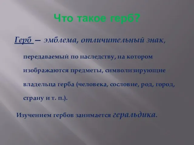 Что такое герб? Герб — эмблема, отличительный знак, передаваемый по наследству, на