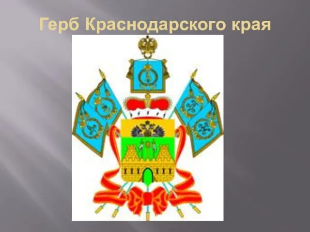 Герб Краснодарского края