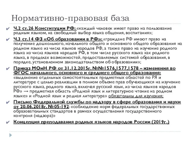 Нормативно-правовая база Ч.2 ст.26 Конституции РФ: «каждый человек имеет право на пользование